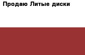 Продаю Литые диски League R15 › Цена ­ 10 000 - Волгоградская обл., Волгоград г. Авто » Шины и диски   